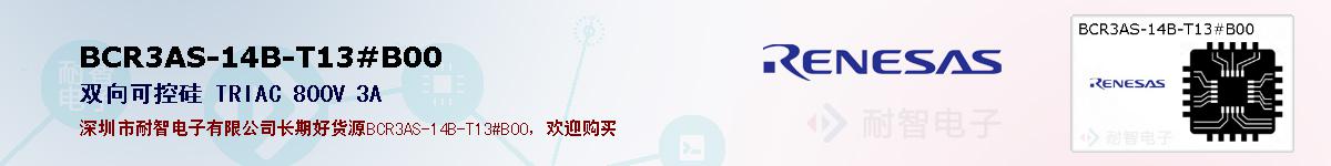 BCR3AS-14B-T13#B00的报价和技术资料