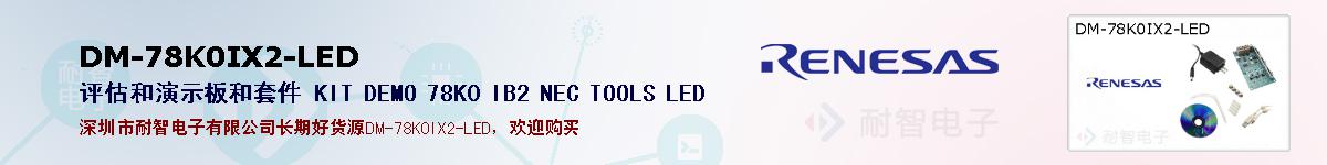 DM-78K0IX2-LEDıۺͼ