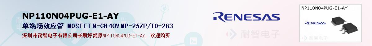 NP110N04PUG-E1-AY的报价和技术资料