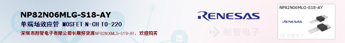NP82N06MLG-S18-AY的报价和技术资料