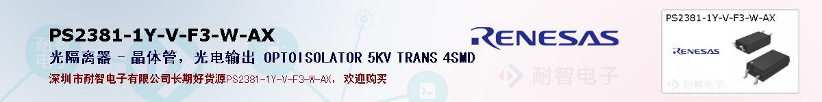PS2381-1Y-V-F3-W-AX的报价和技术资料