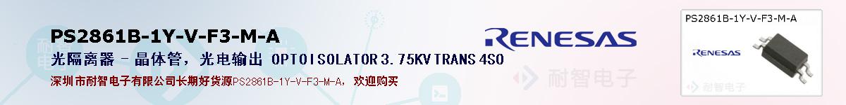 PS2861B-1Y-V-F3-M-A的报价和技术资料
