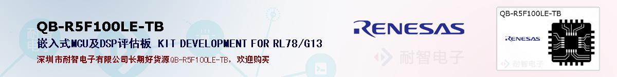 QB-R5F100LE-TB的报价和技术资料