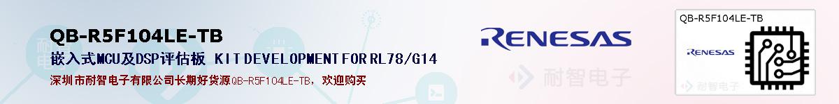 QB-R5F104LE-TBıۺͼ