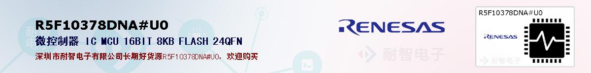 R5F10378DNA#U0ıۺͼ