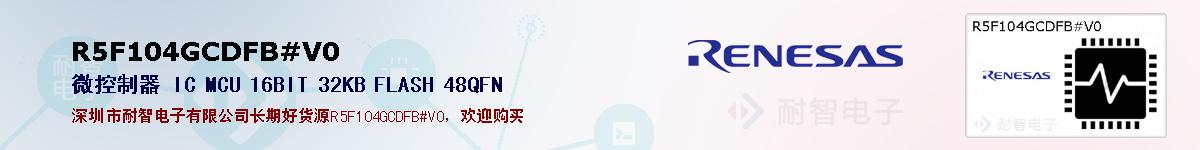 R5F104GCDFB#V0ıۺͼ
