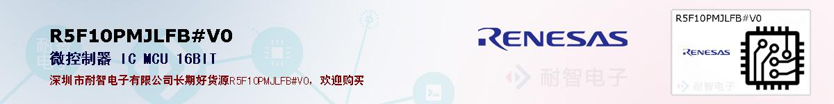 R5F10PMJLFB#V0ıۺͼ