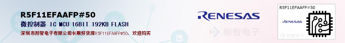 R5F11EFAAFP#50的报价和技术资料
