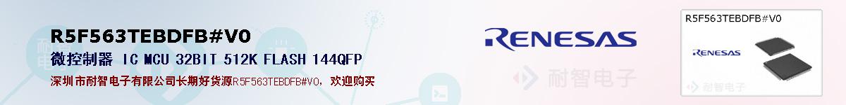 R5F563TEBDFB#V0的报价和技术资料
