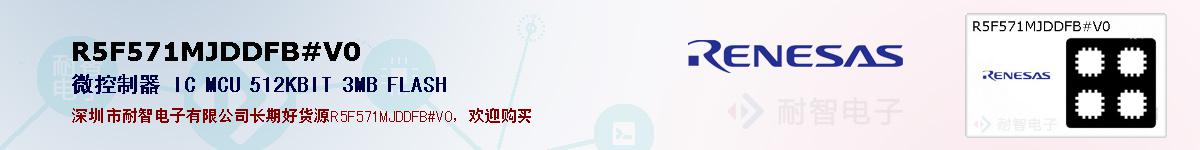 R5F571MJDDFB#V0的报价和技术资料