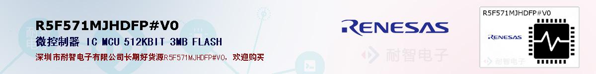 R5F571MJHDFP#V0的报价和技术资料