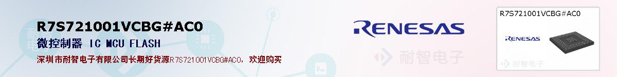 R7S721001VCBG#AC0的报价和技术资料