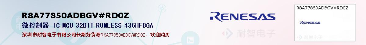 R8A77850ADBGV#RD0Z的报价和技术资料