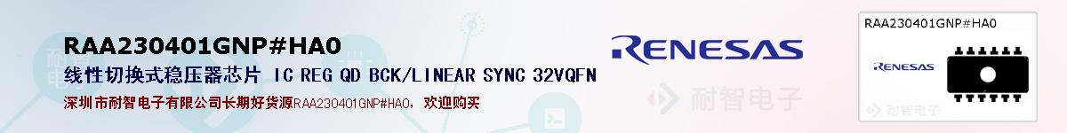 RAA230401GNP#HA0的报价和技术资料