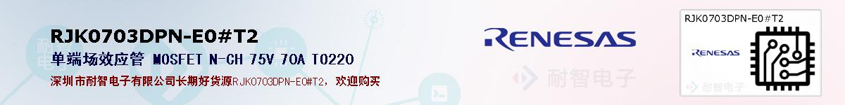 RJK0703DPN-E0#T2ıۺͼ