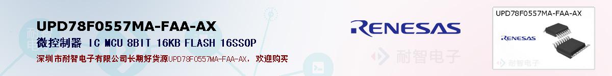 UPD78F0557MA-FAA-AX的报价和技术资料