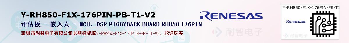 Y-RH850-F1X-176PIN-PB-T1-V2ıۺͼ