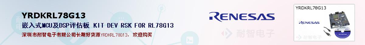 YRDKRL78G13的报价和技术资料