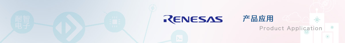 瑞萨(Renesas)产品的应用领域