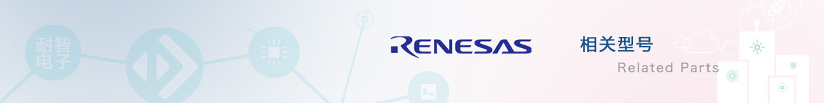 (Renesas)оƬıۼ