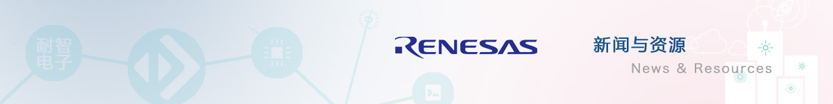 瑞萨(Renesas)官网发布的新闻与资源